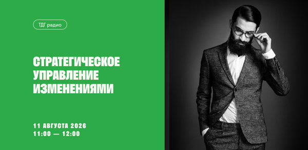 ТДГ радио «Стратегическое управление изменениями»