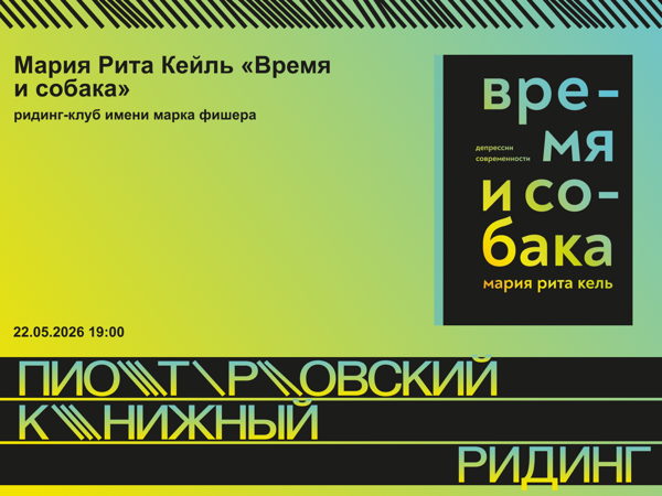 ридинг-клуб имени марка фишера: Мария Рита Кейль «Время и собака»