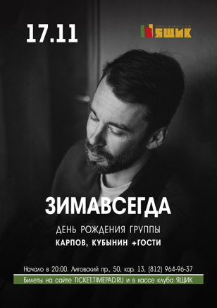 Зимавсегда