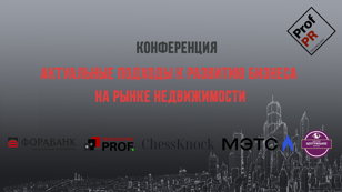 Конференция "Актуальные подходы к развитию бизнеса на рынке недвижимости"