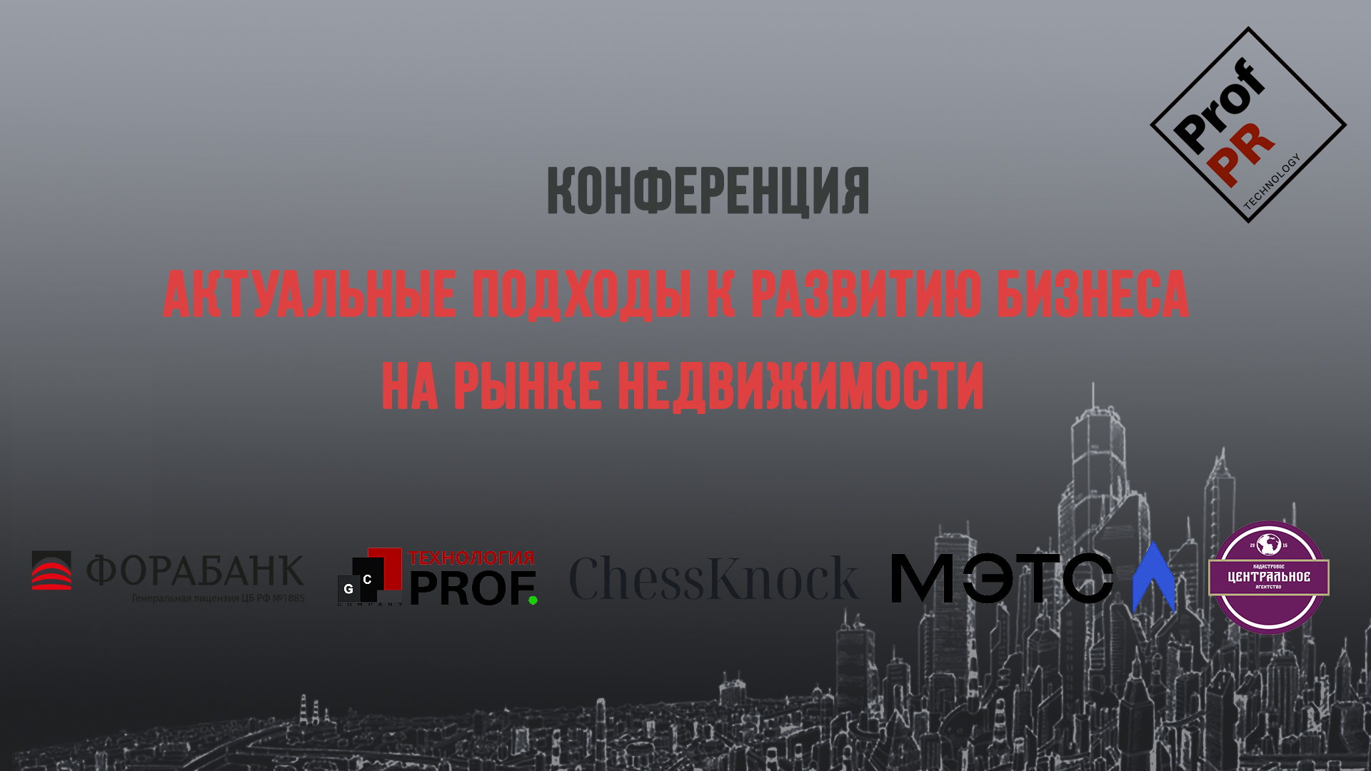 Конференция "Актуальные подходы к развитию бизнеса на рынке недвижимости"