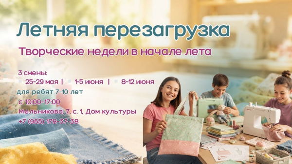 Летняя перезагрузка. Творческая неделя для детей 7–10 лет