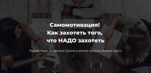 Бизнес-круг с Евгенией Саломэ