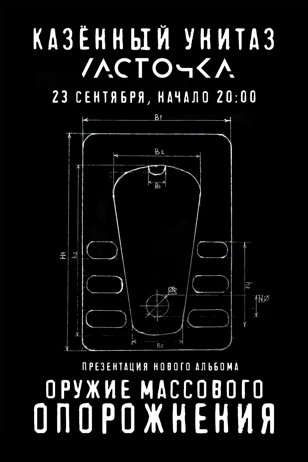 Казённый Унитаз | 23 cентября | Санкт-Петербург