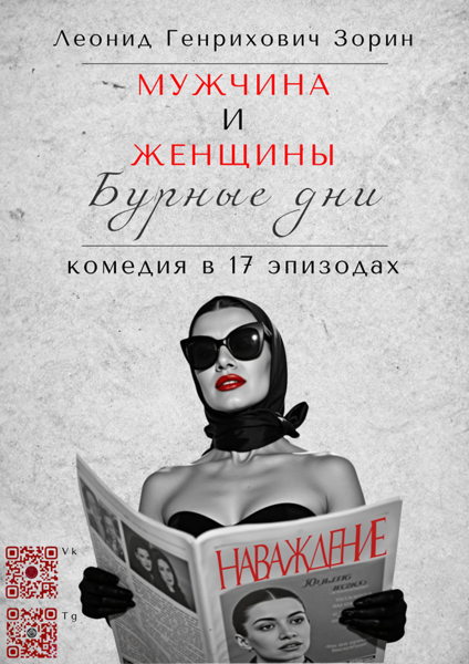"Мужчина и женщины. Бурные дни..."