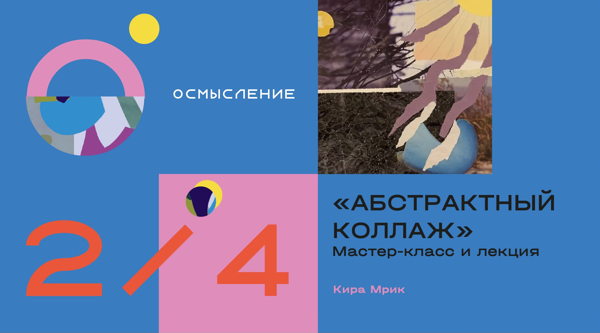 Мастер-класс и лекция «Абстрактный коллаж»