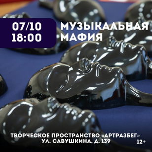 Музыкальная мафия 