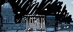 Клоунский квартирник «ЗИМОВНИК»
