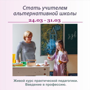 Стать учителем альтернативной школы 