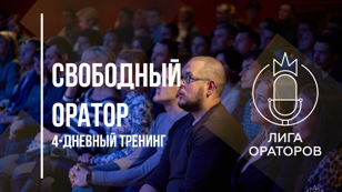 Тренинг «Свободный оратор»