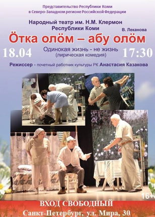 Лирическая комедия по пьесе В. Лекановой «Отка олöм – абу олöм» (Одинокая жизнь – не жизнь), режиссер – почетный работник культуры Республики Коми Анастасия Казакова