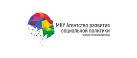 МКУ "Агентство развития социальной политики города Новосибирска"