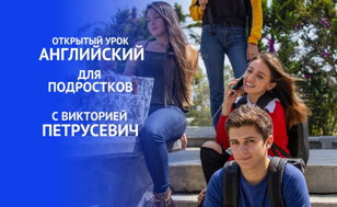 Открытый урок для подростков!