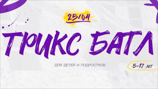 Trix Kids Battle/ Соревнования по уличным танцам для детей и подростков от школы танцев Трикс Фэмили