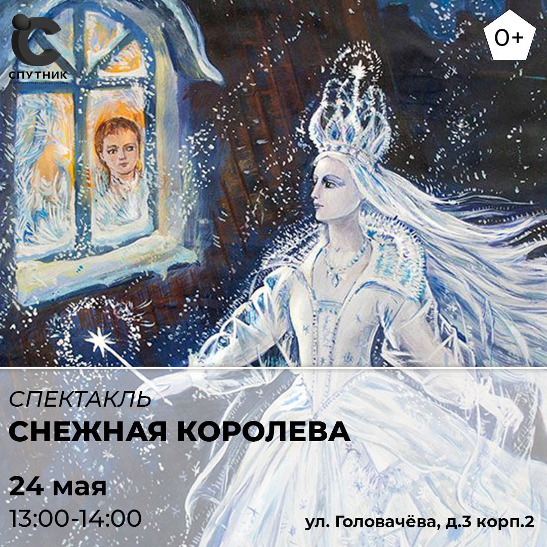 Детский спектакль "Снежная королева"