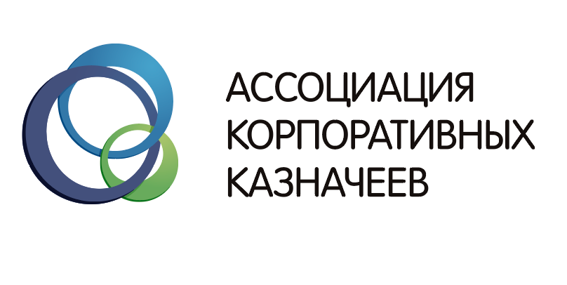 Ассоциация корпоративных казначеев