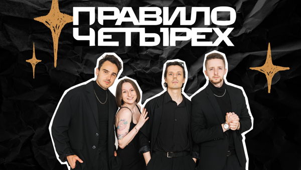 Правило четырех