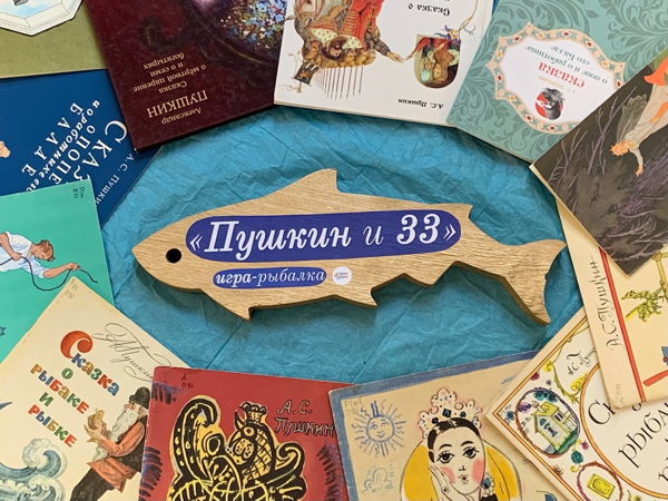 Игра-рыбалка "Пушкин и 33"