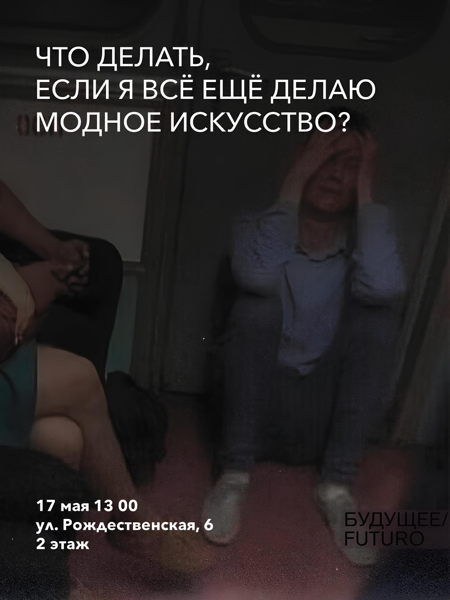Симпозиум "Что делать, если я всё ещё делаю модное искусство?"