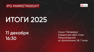 IPG MarketInSight: итоги 2025