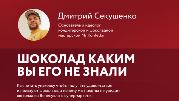 Лекция Дмитрия Секушенко "Шоколад каким вы его не знали"