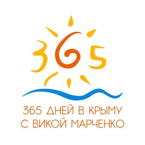 365 дней в Крыму 