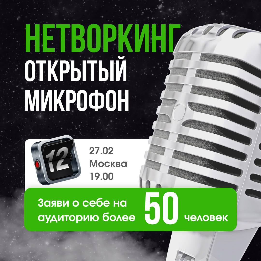 НЕТВОРКИНГ l ОТКРЫТЫЙ МИКРОФОН