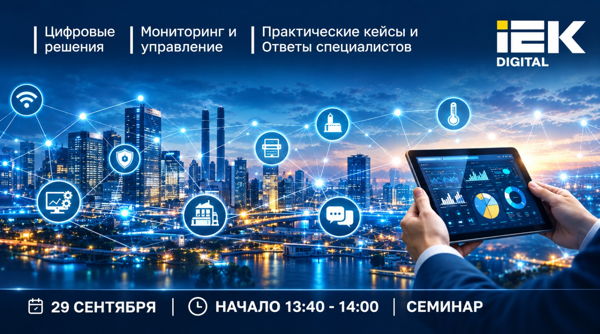 Аппаратные и программные решения на базе продуктов IEK DIGITAL для энергетики, промышленности, ЦОД и BMS