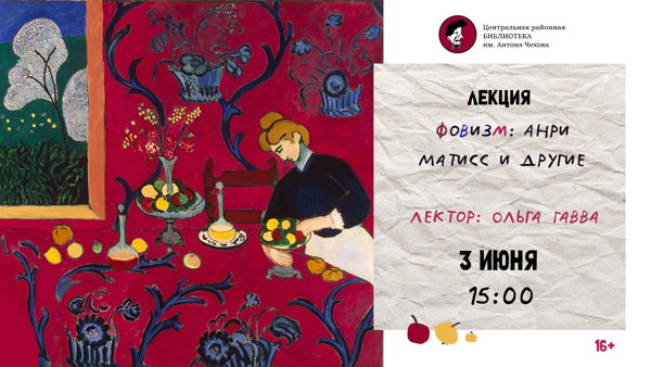Лекция "Фовизм: Анри Матисс и другие”