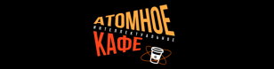 Атомное интеллектуальное кафе ИЦАЭ Санкт-Петербурга