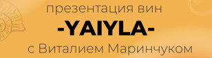 Летние новинки от Yaiyla с Виталием Маринчуком.  Дегустация вин с автором проекта. 