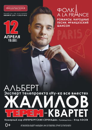 Концерт Альберта Жалилова "ФОЛК a la france"