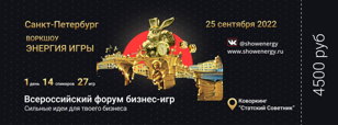 Бизнес - форум обучающих настольных бизнес-игр  "Энергия игры" по стопам "Алисы в стране чудес"