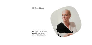 Мода сквозь мифологию