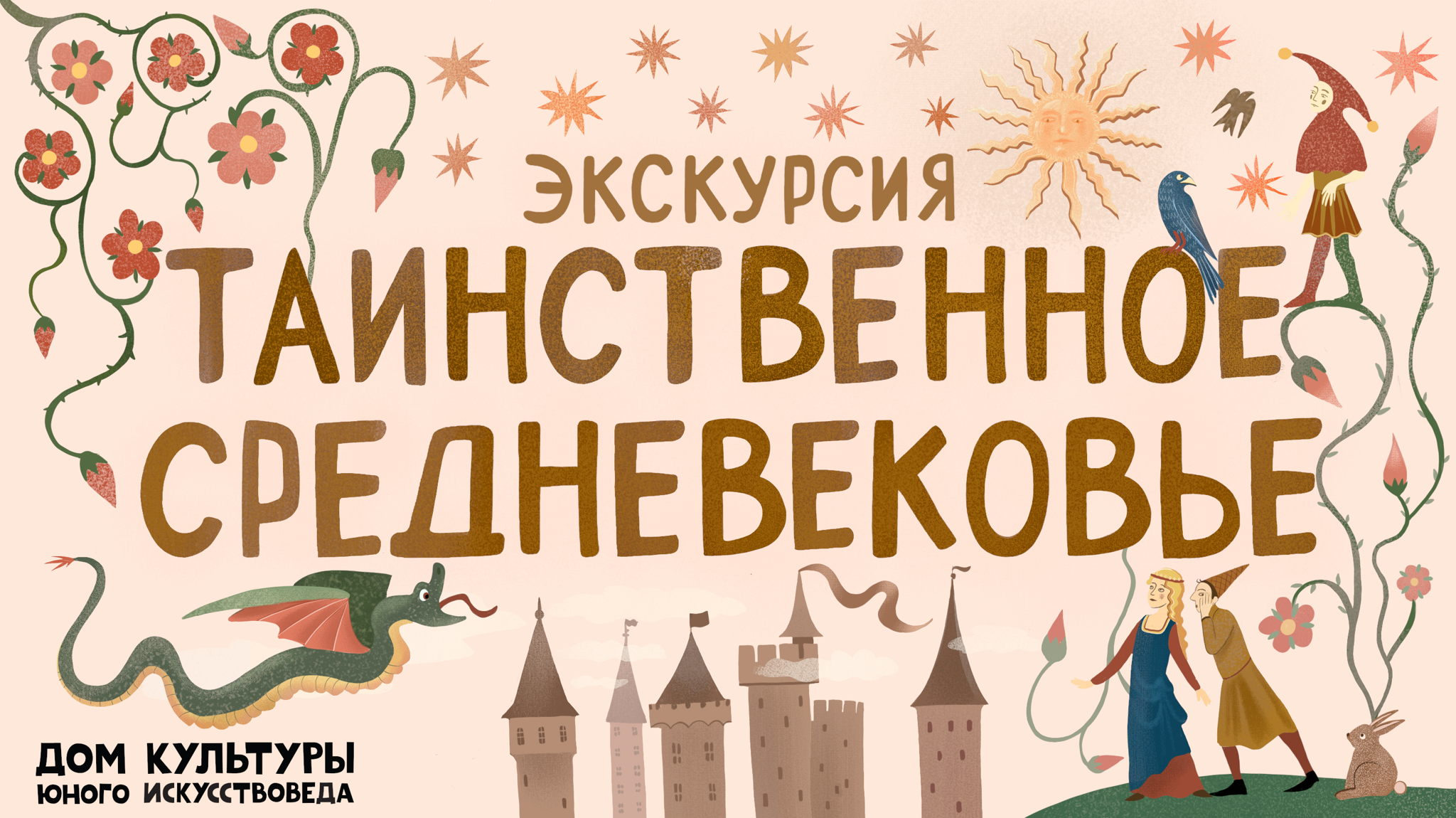 Интерактивная экскурсия для детей "Таинственное Средневековье. Рождество!" в ГМИИ им. А.С. Пушкина (6+)
