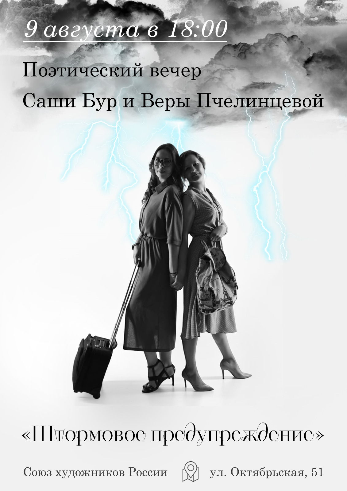 Поэтический спектакль «Штормовое предупреждение»