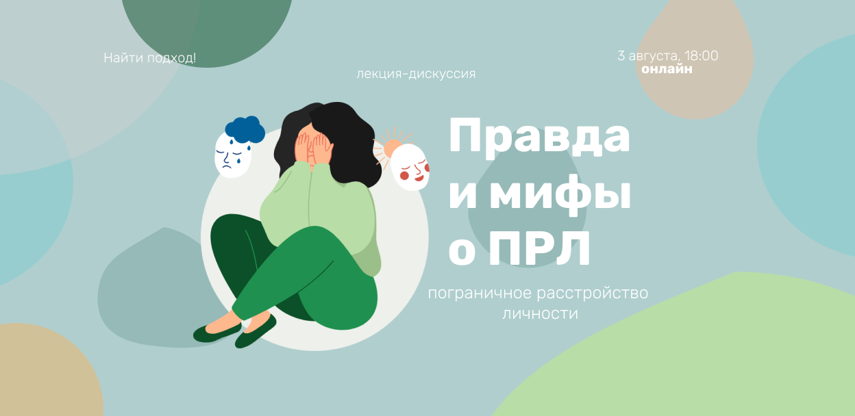 Онлайн лекция-дискуссия: «ПРЛ: что важно знать каждому?»