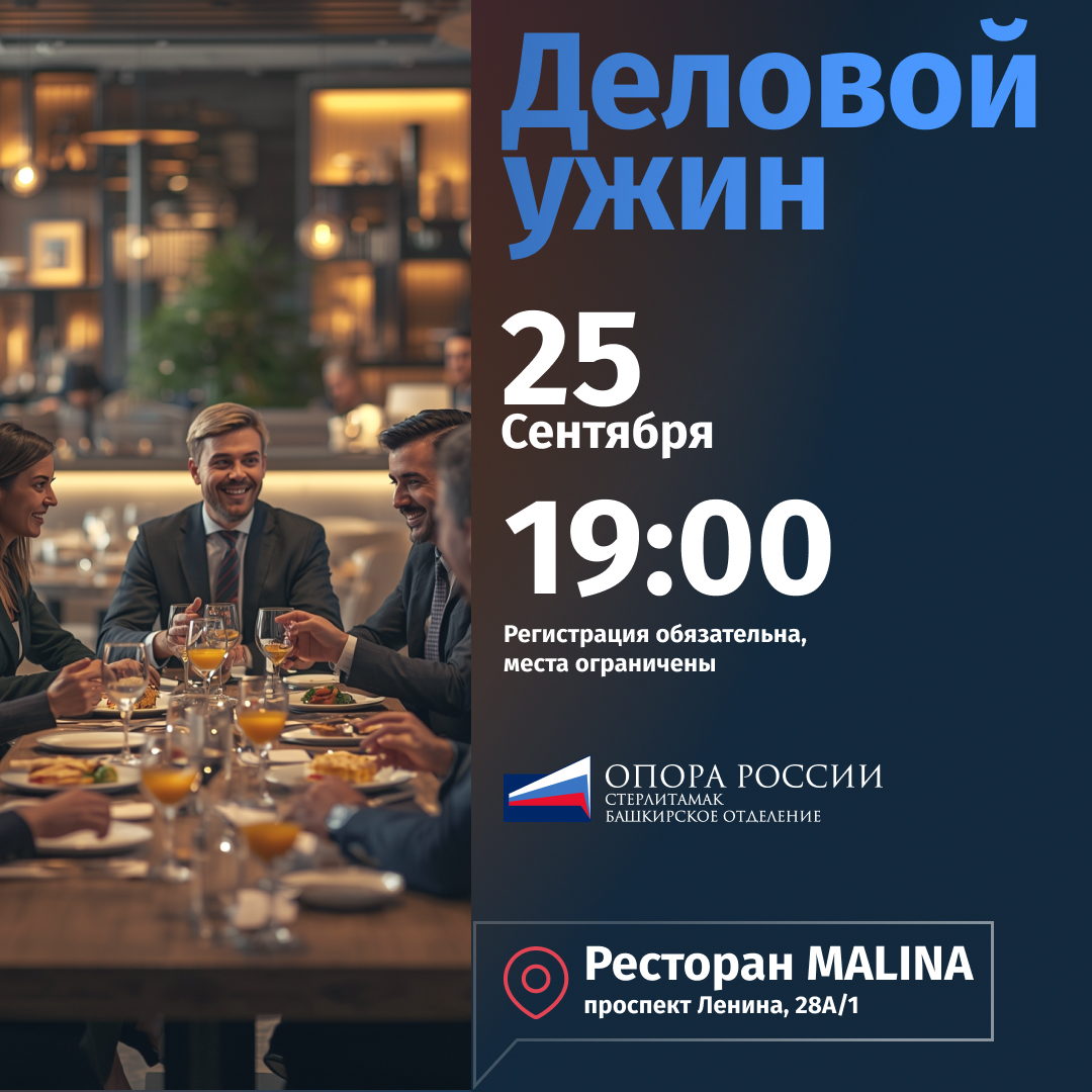 Деловой ужин в 19:00 в ресторане МАЛИНА