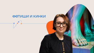 Лекция Татьяны Илай «Фетиши и кинки»