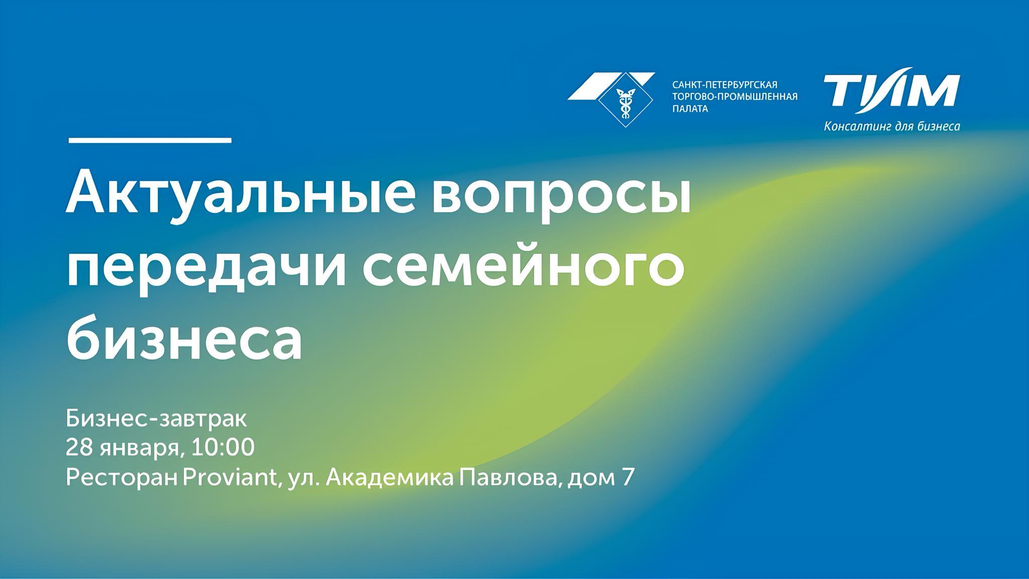 Бизнес-завтрак: актуальные вопросы передачи семейного бизнеса