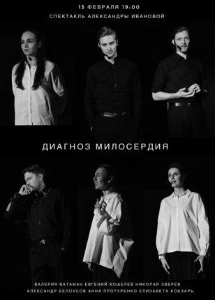 Спектакль ДИАГНОЗ МИЛОСЕРДИЯ    