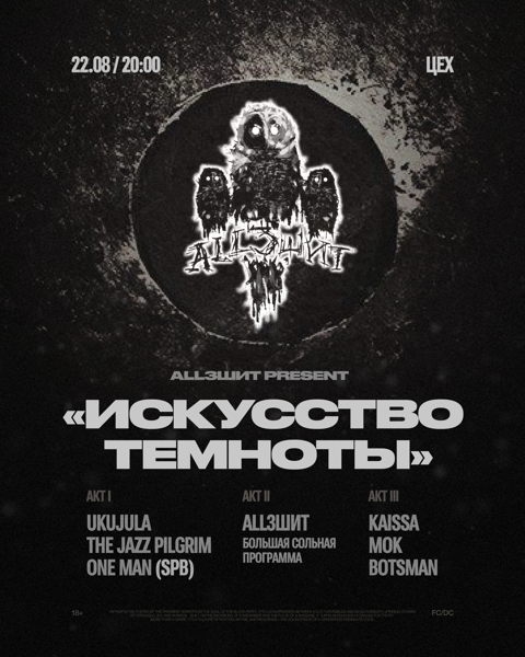 КОНЦЕРТ ТРИПТИХ ALL3ШИТ «ИСКУССТВО ТЕМНОТЫ»