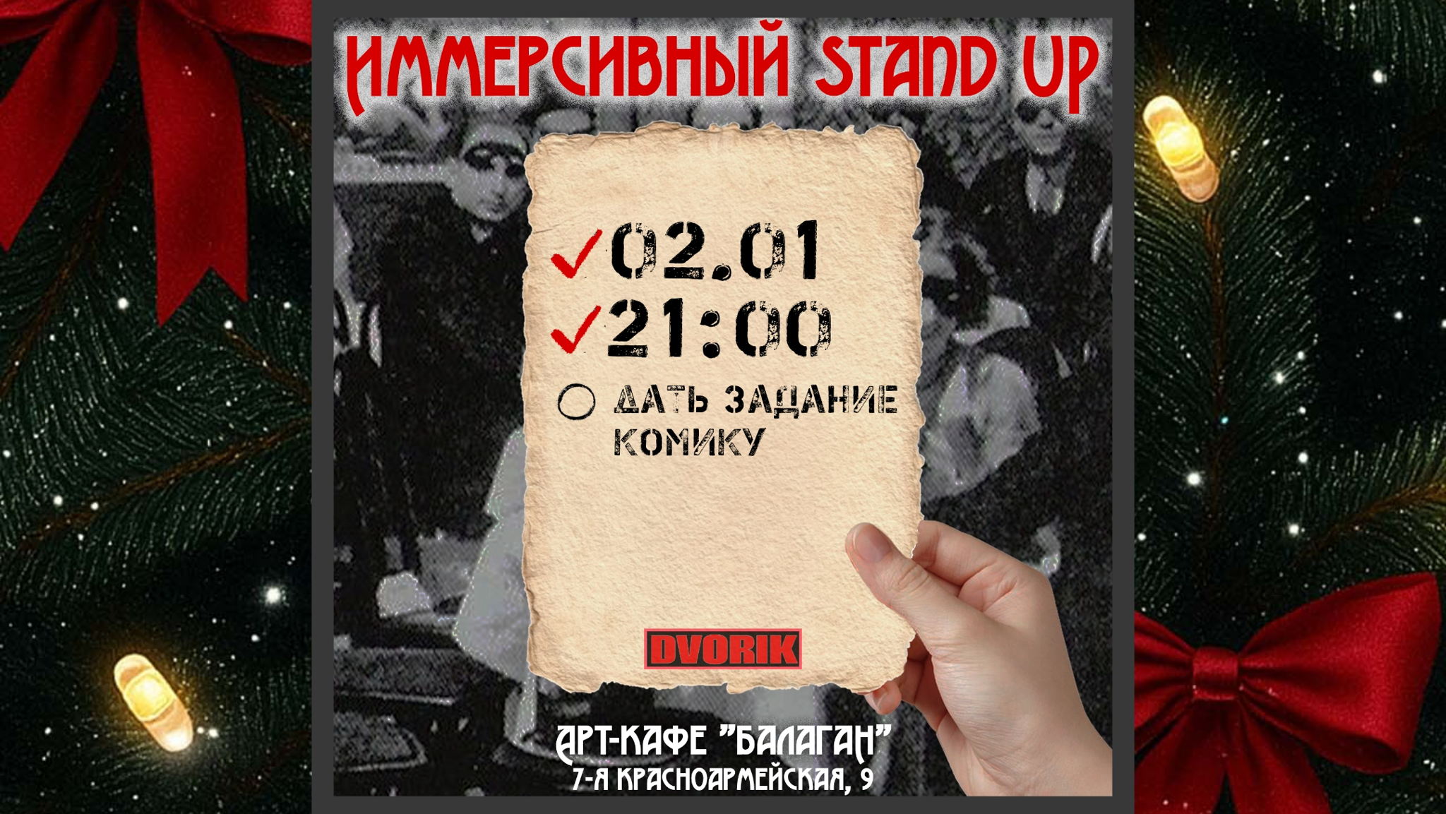 Стендап шоу! Иммерсивный стендап