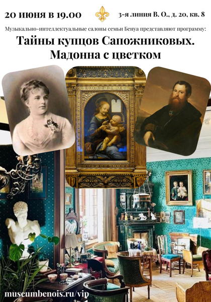 «Тайны купцов Сапожниковых. Мадонна с цветком». Музыкально-интеллектуальные салоны семьи Бенуа
