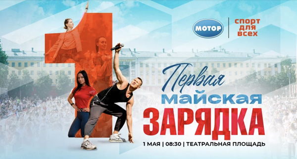 Первая майская зарядка | 1 мая