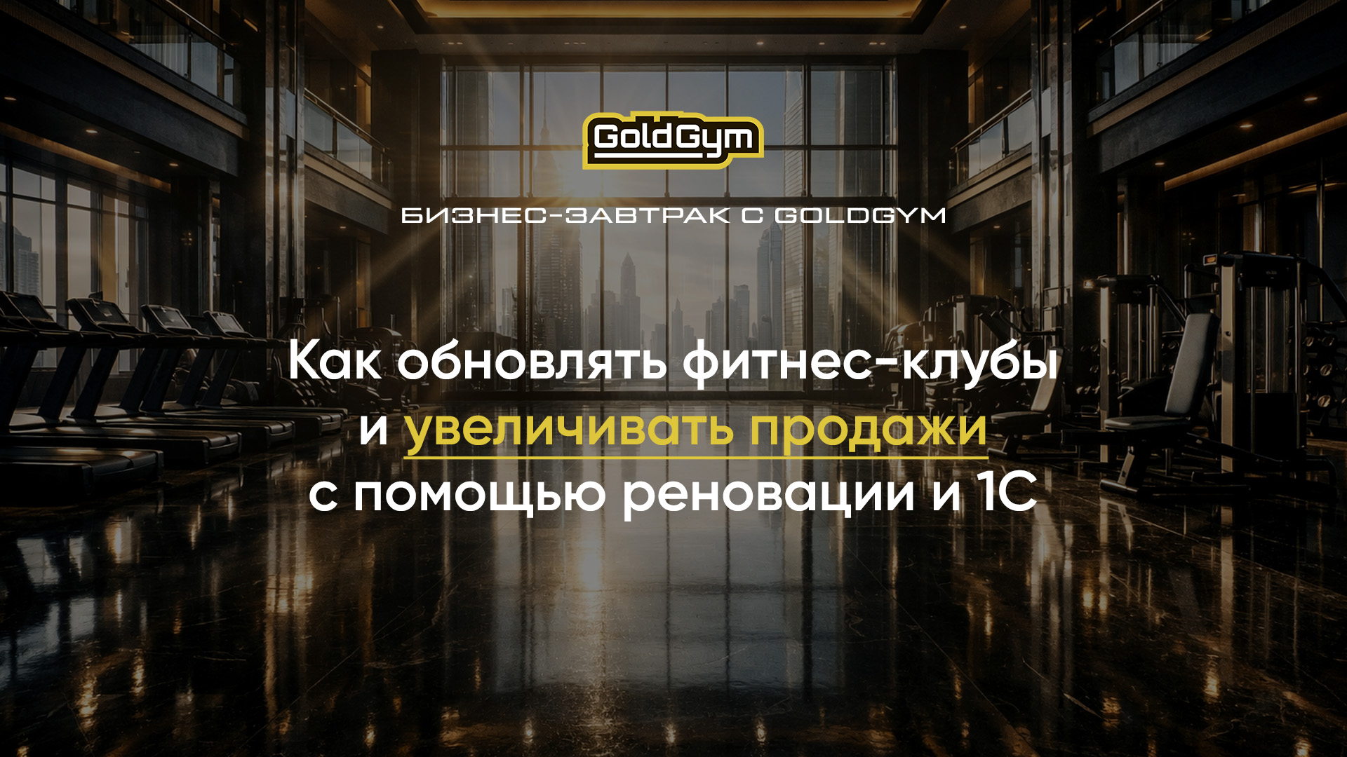 Бизнес-завтрак с GoldGym
