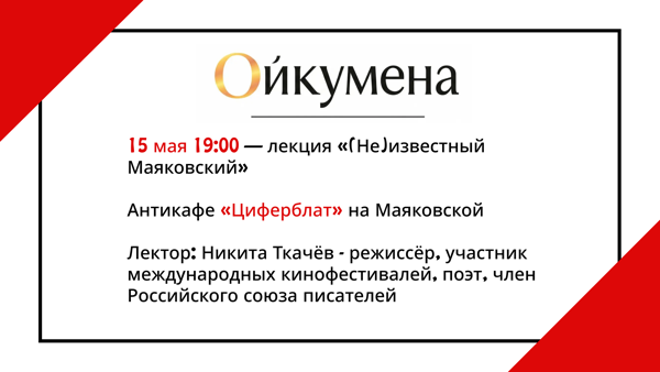 Лекция «(Не)известный Маяковский»