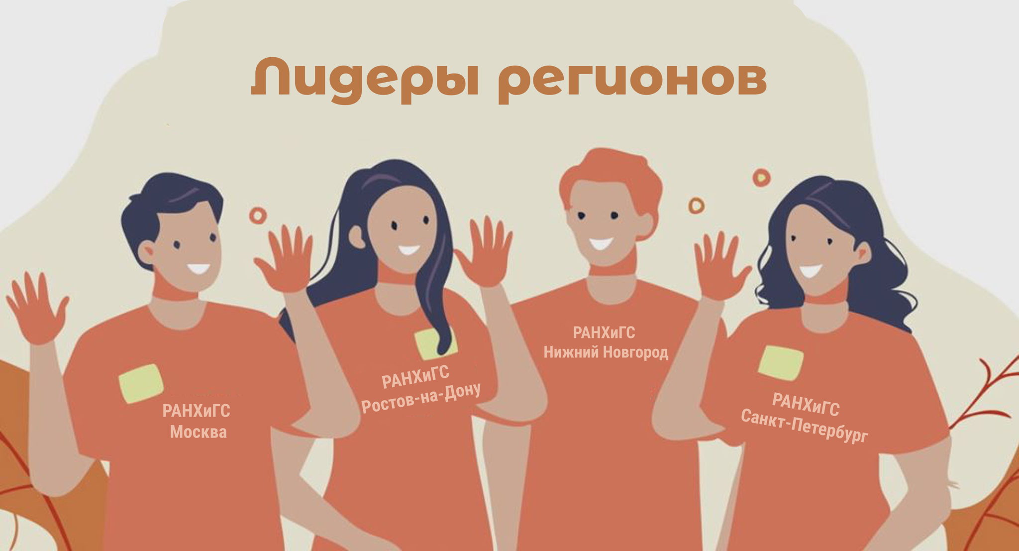 День открытых дверей федеральной программы бакалавриата РАНХиГС «ЛИДЕРЫ РЕГИОНОВ»