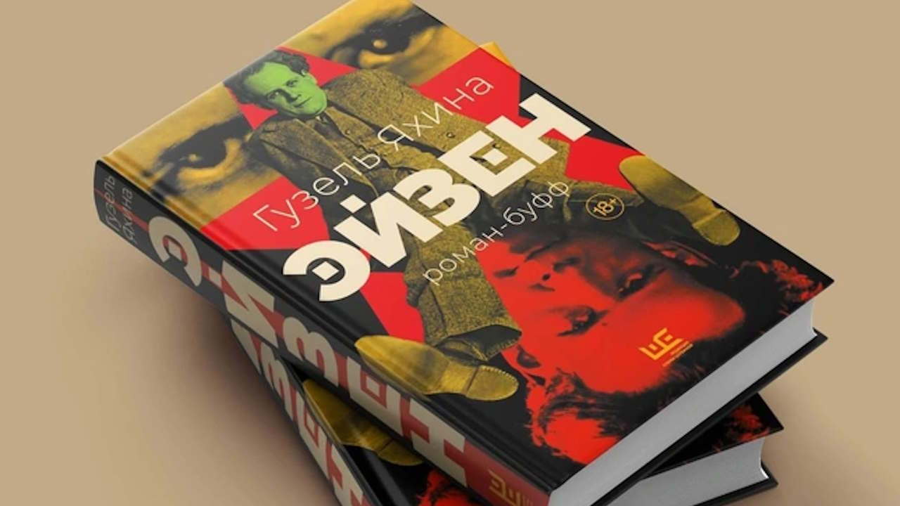 Встреча книжного клуба по книге Гузели Яхиной «Эйзен»