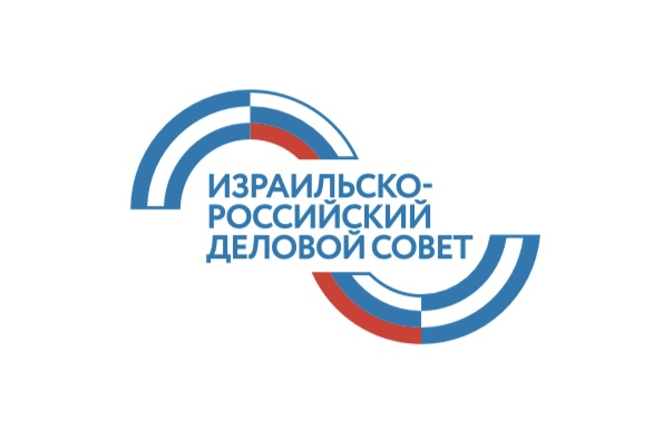 Израильско-Российский Деловой Совет 